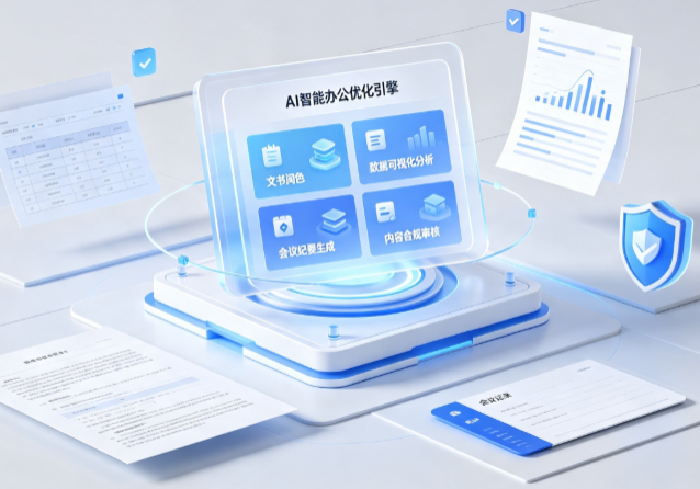 海丰县AI重构现代办公体系 智能优化引擎助力企业轻量化高效运营