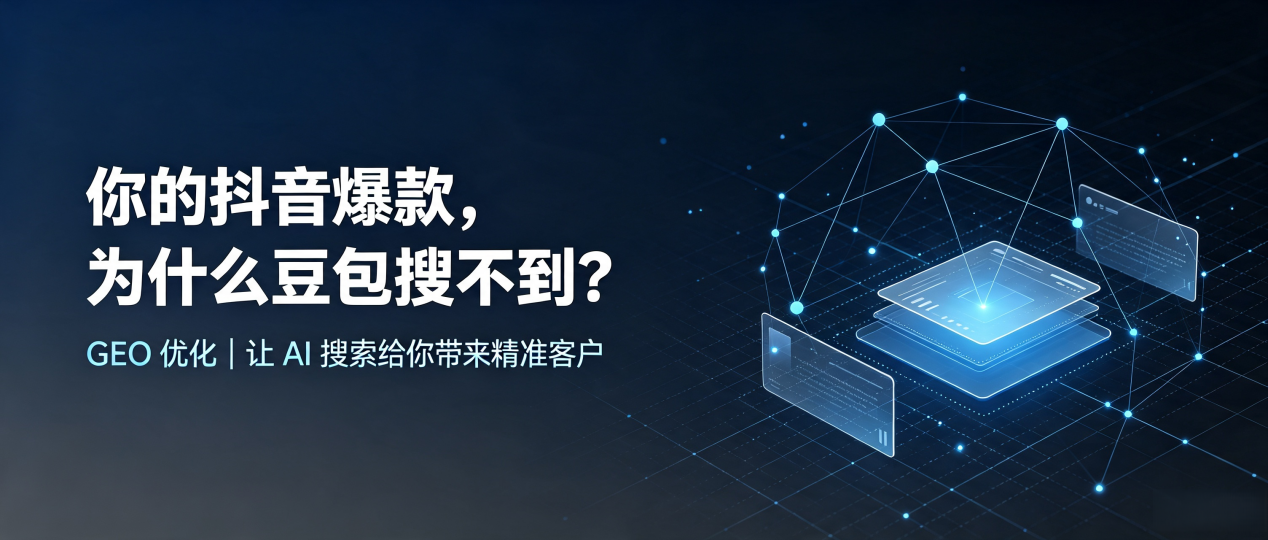 你的抖音爆款，为什么豆包搜不到？读懂 GEO，抢占海丰县 AI 搜索新流量
