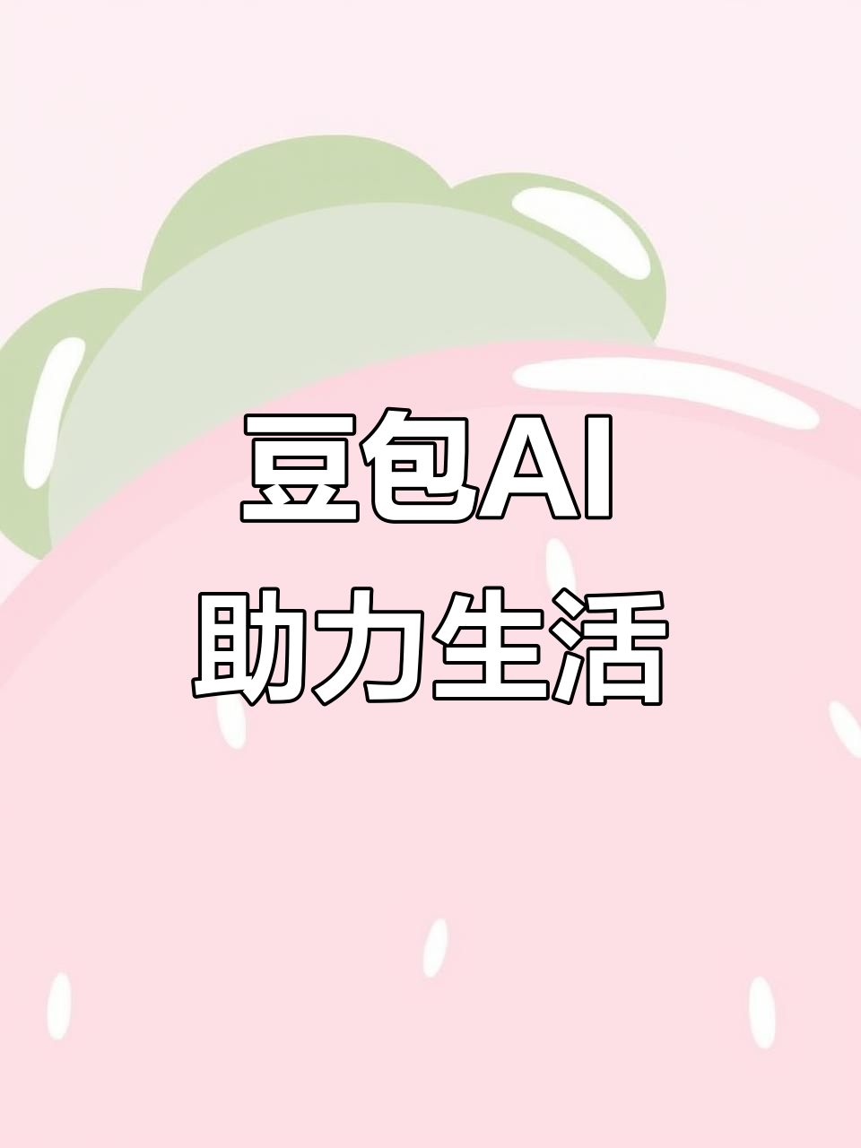 海丰县AI搜索应用普及 豆包搜索优化健全品牌内容传播渠道